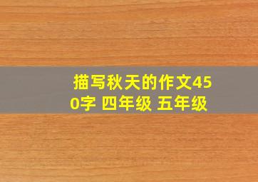 描写秋天的作文450字 四年级 五年级